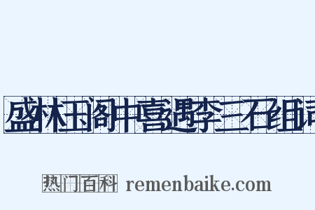 盛林玉阁中喜遇李三石组词是什么意思的图片